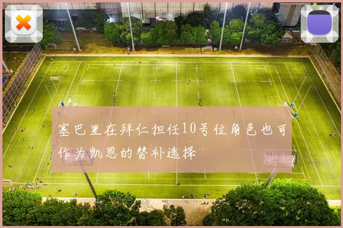 塞巴里在拜仁担任10号位角色也可作为凯恩的替补选择