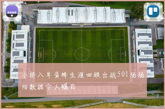 小桥八年黄蜂生涯回顾出战501场场均数据令人瞩目