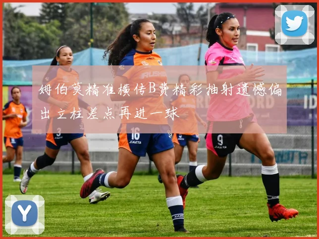 姆伯莫精准横传B费精彩抽射遗憾偏出立柱差点再进一球