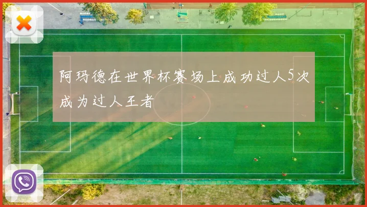 阿玛德在世界杯赛场上成功过人5次成为过人王者